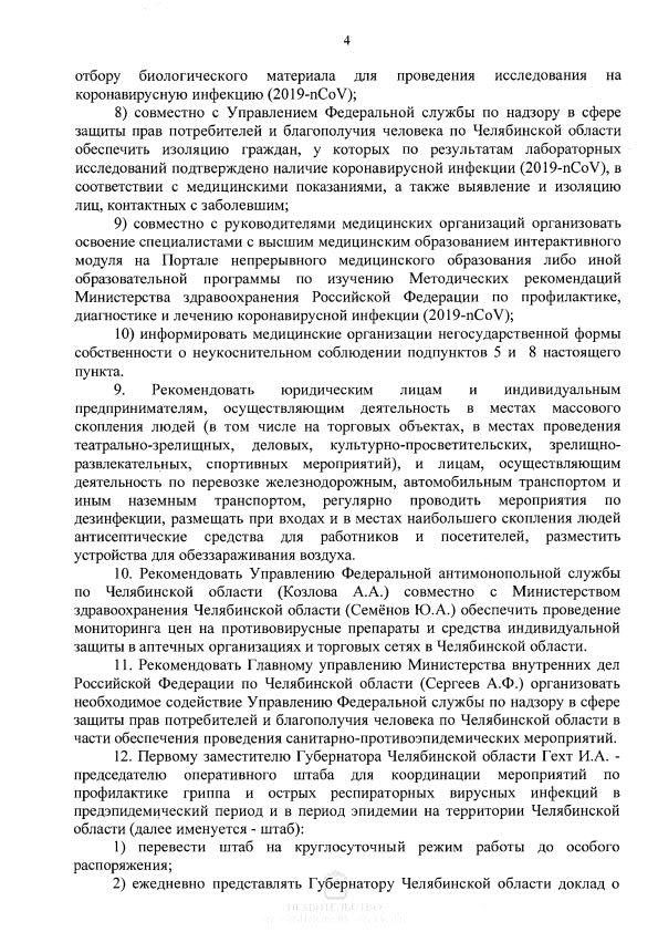 О введении режима повышенной готовности на территории Челябинской области4