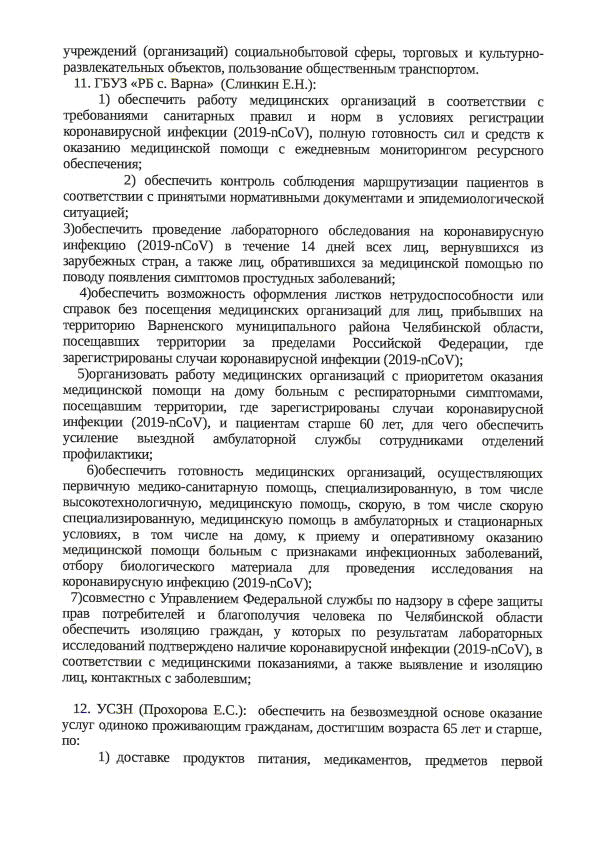 "О внесении изменений в Распоряжение № 136-р от 19.03.2020 г."4