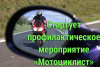 Госавтоинспекция проводит профилактическое мероприятие «Мотоциклист»