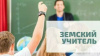 Продолжается прием заявок на участие в 2022 году в программе «Земский учитель» 