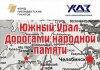 Южный Урал. Дорогами народной памяти