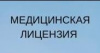 О выполнении графика лицензирования медицинских кабинетов в Варненском муниципальном районе 