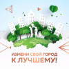 Даем старт конкурсу "Измени свой город к лучшему!"
