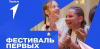 «Фестиваль первых»