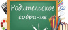 Областное родительское собрание по вопросам участия родителей в формировании здорового и безопасного образа жизни обучающихся образовательных организаций