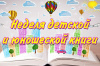 Неделя детской книги 