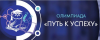 Путь к успеху 