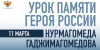 Они отдали жизнь за Родину, их имена навсегда останутся в истории нашей страны... 