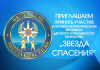 Всероссийский героико-патриотический фестиваль детского и юношеского творчества «Звезда Спасения» 