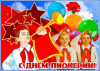 День Пионерии 