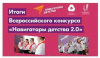 Итоги Всероссийского конкурса «Навигаторы детства 2.0» 