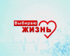 Выставка рисунков "Выбираю жизнь" 