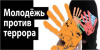 Профилактика экстремизма и терроризма среди молодёжи
