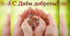 Международный день спонтанного проявления доброты 