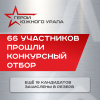 66 героев Южного Урала готовы к старту. Ещё 19 – в резерве