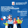 «Челябинская область – большая семья»