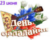 23 июня - День балалайки 