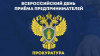 Всероссийский день приема предпринимателей 