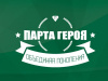 Парта Героя 