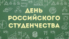 День российского студенчества 