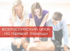 Акции «Всероссийский урок первой помощи» 