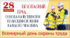 Поздравление Главы Варненского муниципального района с Днём охраны труда!
