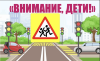 Сотрудники Госавтоинспекции с 19 мая по 16 июня проведут первый этап профилактической акции «Внимание - дети!»