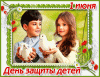 день защиты детей