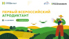 Первый Всероссийский агродиктант объединит все регионы России этой осенью
