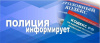 Полицейские обращают внимание родителей несовершеннолетних!