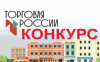 Минпромторг России приглашает на конкурс «Торговля России»