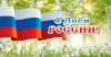 День России