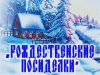 Традиции русской культуры «Радостный свет Рождества»