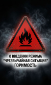 Постановление О введении режима «ЧРЕЗВЫЧАЙНАЯ СИТУАЦИЯ» 
