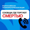 Сотрудники полиции проводят второй этап Общероссийской акции «Сообщи, где торгуют смертью»