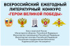 О проведении 12-го Всероссийского ежегодного литературного конкурса «Герои Великой Победы-2026».