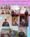 Акция галерея памяти «Дети ветеранов войны»