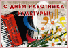 День работников культуры