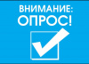 Внимание, ОПРОС!!!