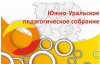 Южно-Уральское педагогическое собрание 