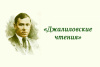 «Джалилевские чтения».