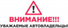 Уважаемые автовладельцы!