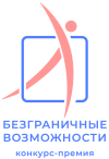 ВСЕРОССИЙСКИЙ КОНКУРС-ПРЕМИЯ «БЕЗГРАНИЧНЫЕ ВОЗМОЖНОСТИ»