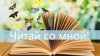 Ежегодная акция «#ЧитайсомнойВарна!»