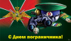 День пограничника