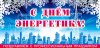 Поздравление Главы Варненского муниципального района и Председателя Собрания депутатов с Днём энергетика!