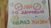 «Мы за здоровый образ жизни»