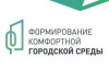 Голосование за комфортную городскую среду продолжается! 