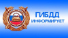 Сотрудники Отделения ГИБДД проведут мероприятие по контролю за перевозкой детей