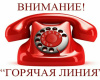 «горячая линия» по вопросам защиты прав потребителей туристических услуг